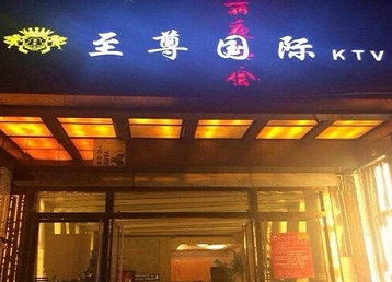 湛河哪个KTV真空陪酒妹子服务好-至尊国际KTV消费价格服务点评