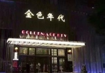 湛河KTV陪唱公主哪家最便宜-金色年代KTV便宜消费点评